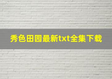 《秀色田园》最新txt全集下载