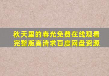 《秋天里的春光》免费在线观看完整版高清,求百度网盘资源