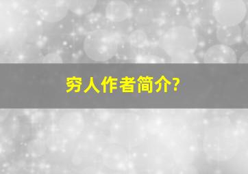 《穷人》作者简介?