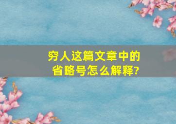 《穷人》这篇文章中的省略号怎么解释?