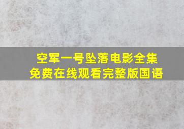 《空军一号坠落》电影全集免费在线观看完整版国语