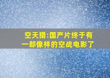 《空天猎》:国产片终于有一部像样的空战电影了