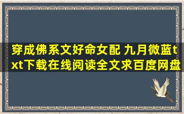 《穿成佛系文好命女配 九月微蓝》txt下载在线阅读全文,求百度网盘云...