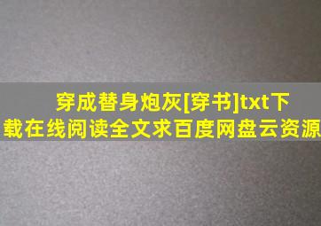 《穿成替身炮灰[穿书]》txt下载在线阅读全文,求百度网盘云资源