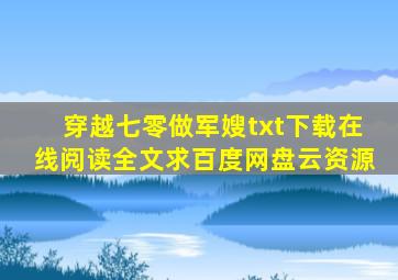 《穿越七零做军嫂》txt下载在线阅读全文,求百度网盘云资源