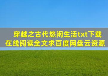 《穿越之古代悠闲生活》txt下载在线阅读全文,求百度网盘云资源