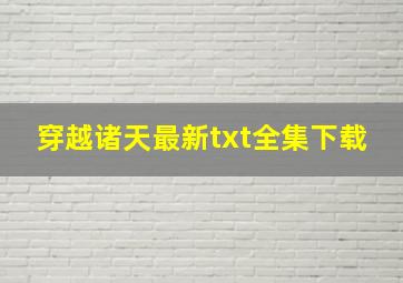 《穿越诸天》最新txt全集下载