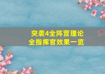 《突袭4》全阵营理论全指挥官效果一览