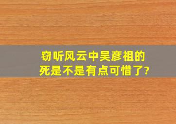 《窃听风云》中吴彦祖的死是不是有点可惜了?