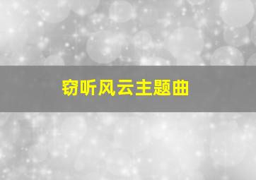 《窃听风云》主题曲