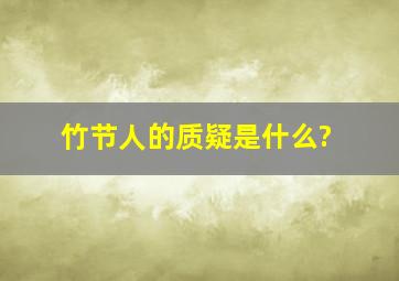 《竹节人》的质疑是什么?