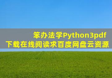 《笨办法学Python3》pdf下载在线阅读,求百度网盘云资源