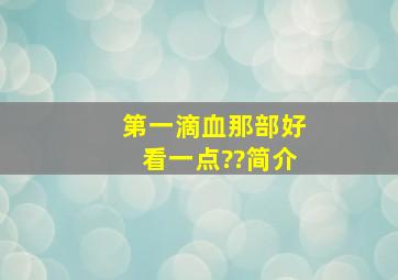 《第一滴血》那部好看一点??(简介)