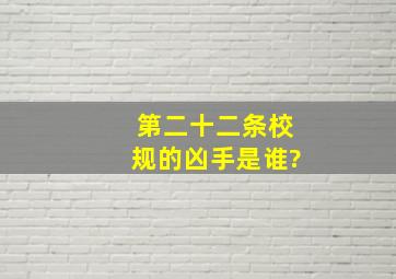 《第二十二条校规》的凶手是谁?