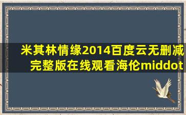 《米其林情缘(2014)》百度云无删减完整版在线观看,海伦·米伦主演的