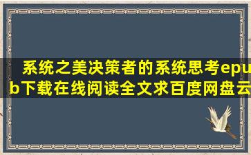 《系统之美决策者的系统思考》epub下载在线阅读全文,求百度网盘云...