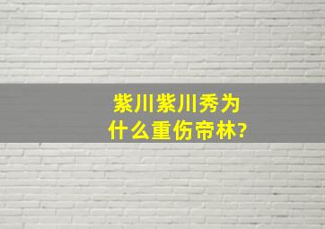 《紫川》紫川秀为什么重伤帝林?