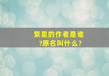 《繁星》的作者是谁?原名叫什么?