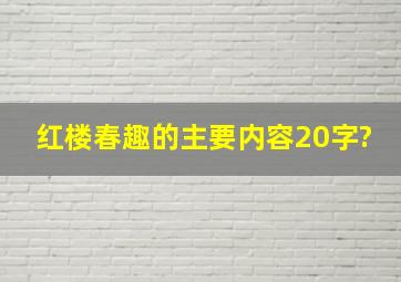 《红楼春趣》的主要内容20字?