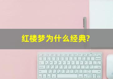 《红楼梦》为什么经典?