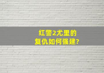 《红警2》尤里的复仇如何强建?