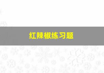 《红辣椒》练习题