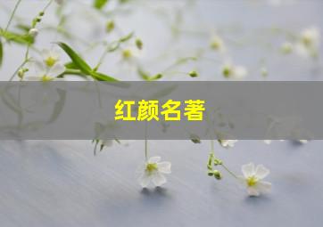 《红颜》名著