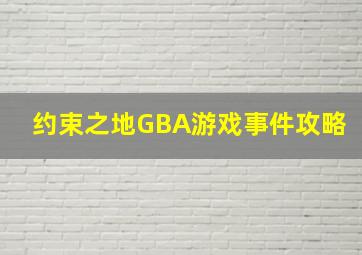 《约束之地》GBA游戏事件攻略