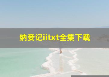 《纳妾记ii》txt全集下载