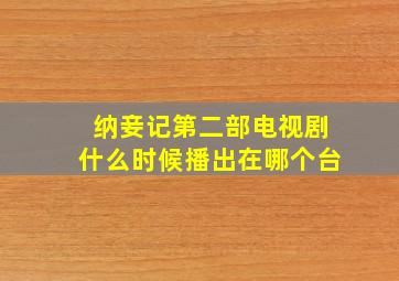 《纳妾记》第二部电视剧什么时候播出,在哪个台。