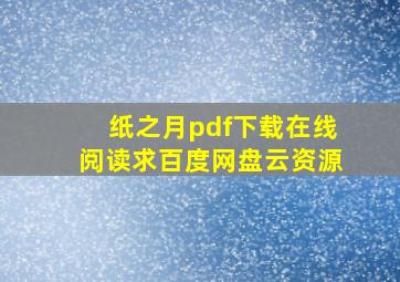 《纸之月》pdf下载在线阅读,求百度网盘云资源