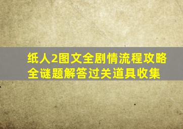 《纸人2》图文全剧情流程攻略 全谜题解答过关道具收集 