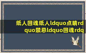 《纸人回魂》,纸人“点睛”禁忌,“回魂”窥见人心|恐怖电影|惊悚|电影|...