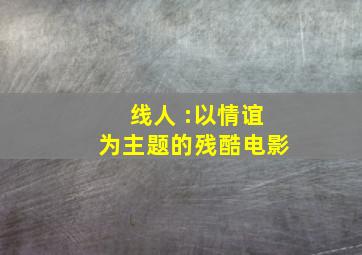 《线人》 :以情谊为主题的残酷电影