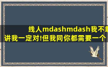 《线人》——我不敢讲我一定对!但我同你都需要一个希望!(线人)影评 