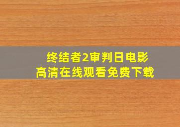 《终结者2审判日》电影高清在线观看免费下载