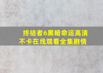 《终结者6黑暗命运》高清不卡在线观看  全集剧情 