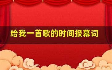 《给我一首歌的时间》报幕词