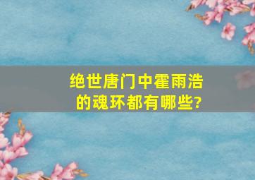 《绝世唐门》中霍雨浩的魂环都有哪些?