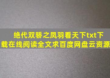 《绝代双骄之凤羽看天下》txt下载在线阅读全文,求百度网盘云资源