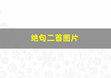 《绝句二首》图片