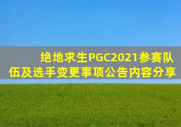 《绝地求生》PGC2021参赛队伍及选手变更事项公告内容分享