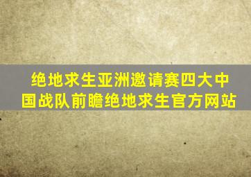 《绝地求生》亚洲邀请赛四大中国战队前瞻绝地求生官方网站