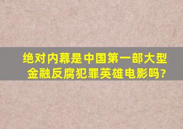 《绝对内幕》是中国第一部大型金融反腐犯罪英雄电影吗?