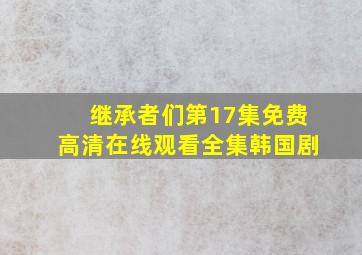 《继承者们》第17集免费高清在线观看全集韩国剧