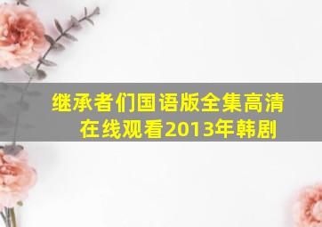 《继承者们国语版》全集高清在线观看  2013年韩剧 