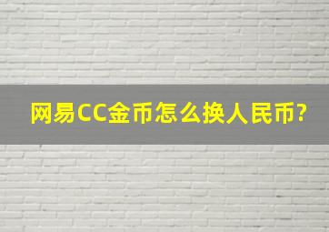 《网易CC》金币怎么换人民币?