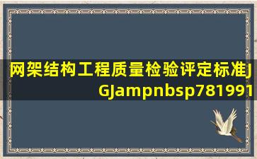 《网架结构工程质量检验评定标准》(JGJ 781991)适用范围是工业与...