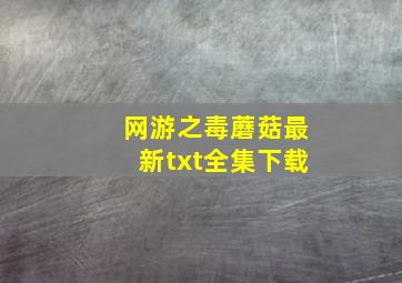 《网游之毒蘑菇》最新txt全集下载