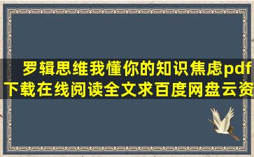 《罗辑思维我懂你的知识焦虑》pdf下载在线阅读全文,求百度网盘云资源